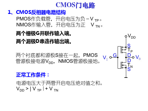 CMOS门电路