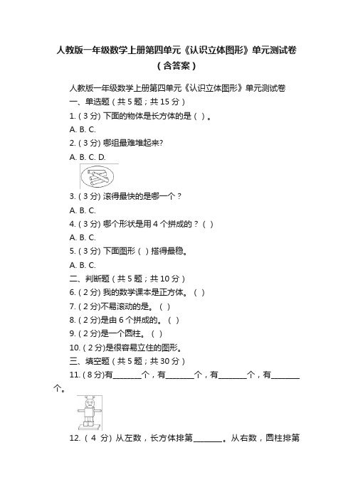 人教版一年级数学上册第四单元《认识立体图形》单元测试卷（含答案）