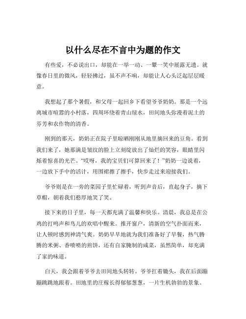 以什么尽在不言中为题的作文