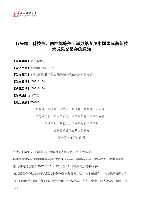 商务部、科技部、信产部等关于举办第九届中国国际高新技术成果交