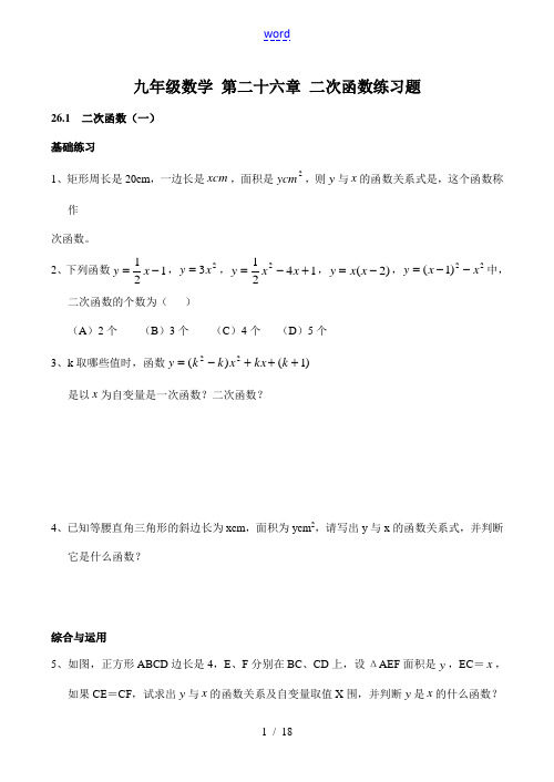 九年级数学 第二十六章 二次函数练习题 试题