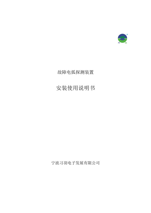 故障电弧探测装置安装使用说明书