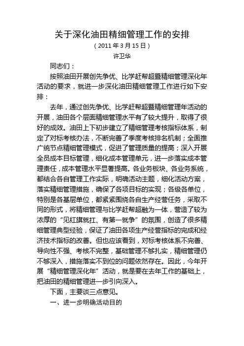 许卫华同志在油田创先争优、比学赶帮超暨精细管理深化年活动推进会上的讲话