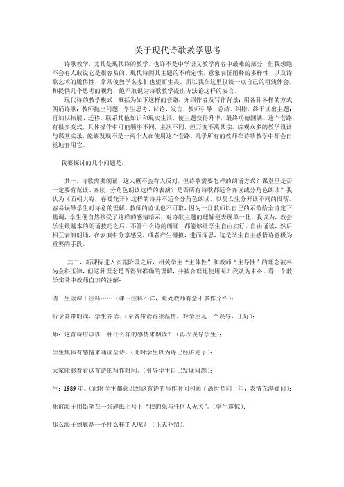 关于现代诗歌教学思考