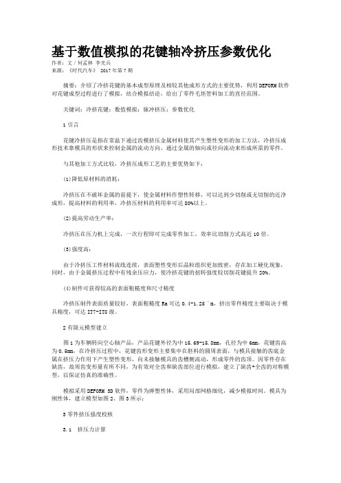 基于数值模拟的花键轴冷挤压参数优化