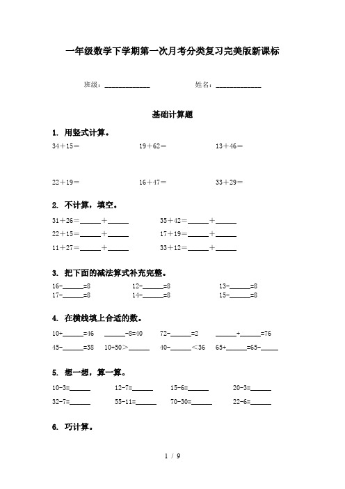 一年级数学下学期第一次月考分类复习完美版新课标