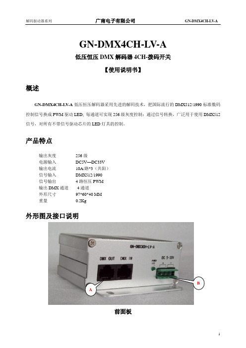 低压恒压DMX解码器4CH-拨码开关