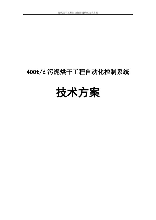 污泥烘干工程自动化控制系统技术方案