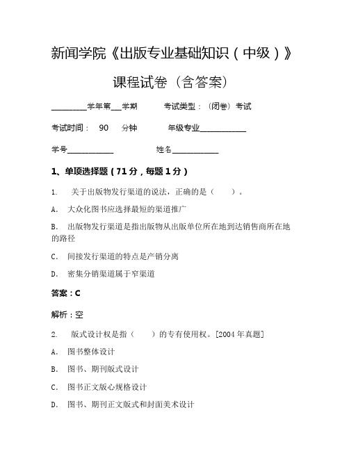 新闻学院《出版专业基础知识(中级)》考试试卷(5803)
