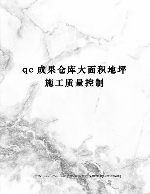 qc成果仓库大面积地坪施工质量控制完整版