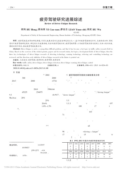 疲劳驾驶研究进展综述