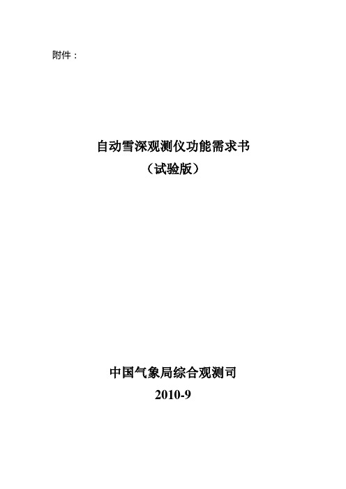 固体降水称重自动观测仪功能需求书