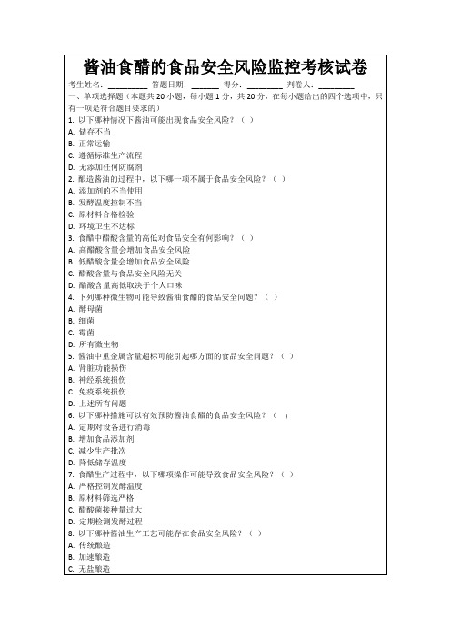 酱油食醋的食品安全风险监控考核试卷