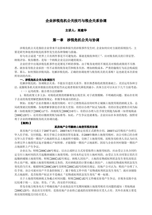 企业涉税危机公关技巧与税企关系协调(1)