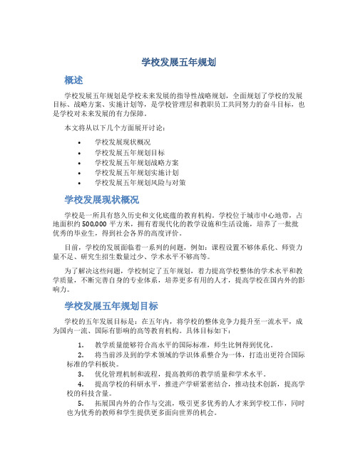 学校发展五年规划