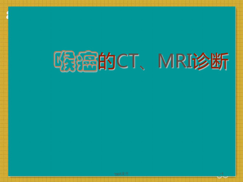 喉癌的CT、MRI诊断 ppt课件