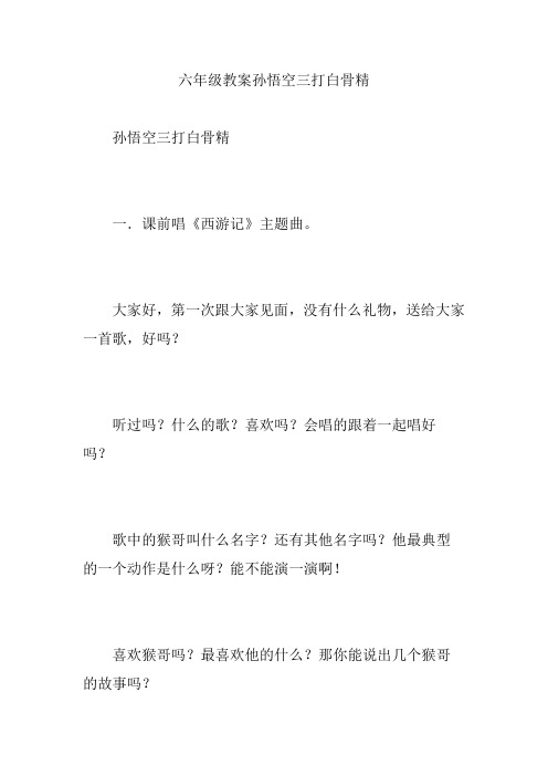 六年级教案孙悟空三打白骨精