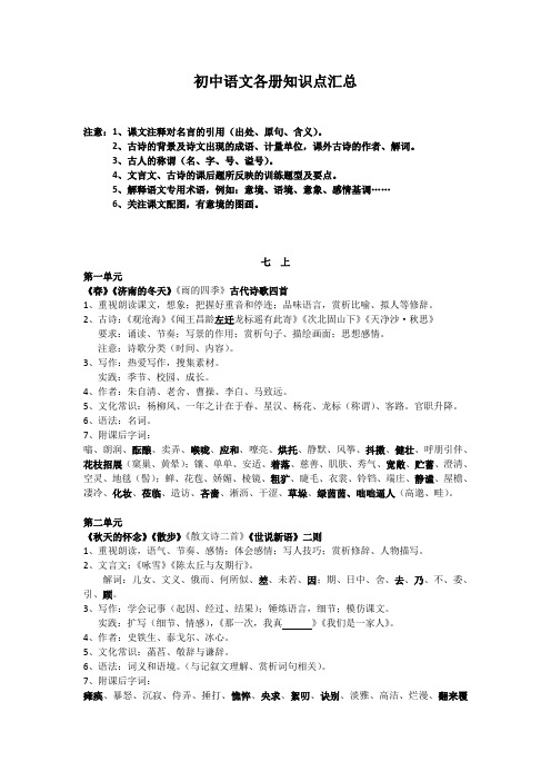 人教部编版初中语文课本教学要点及知识点汇总