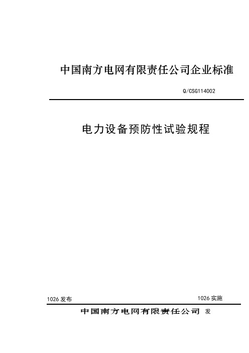 电力设备预防性试验规程()之欧阳道创编