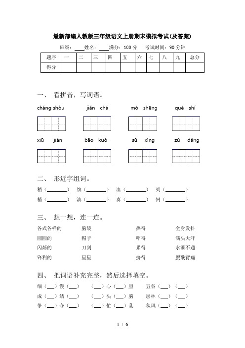 最新部编人教版三年级语文上册期末模拟考试(及答案)