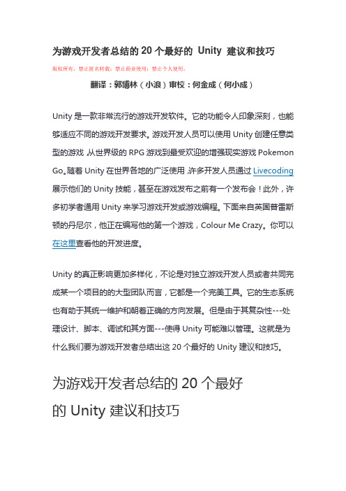 为游戏开发者总结的20个最好的 Unity 建议和技巧