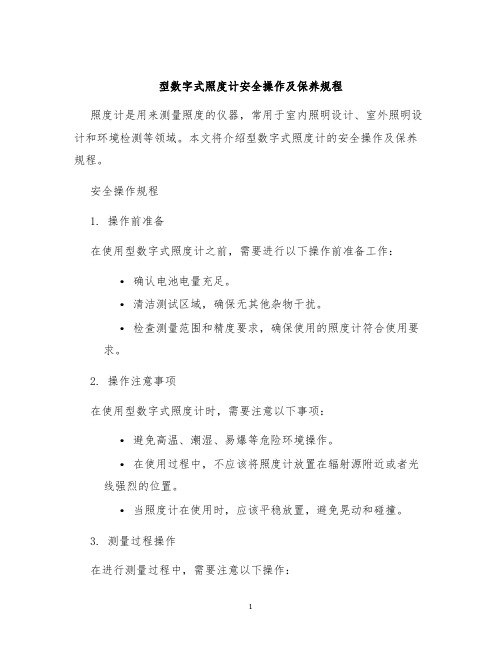 型数字式照度计安全操作及保养规程