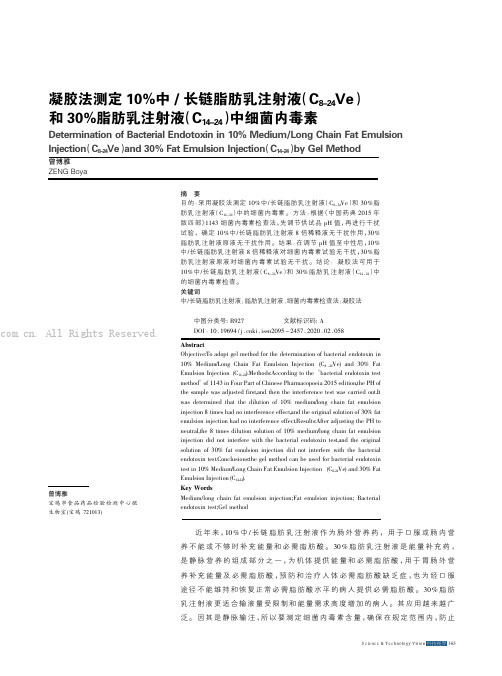 凝胶法测定10%中长链脂肪乳注射液（C8-24Ve）和30%脂肪乳注射液(C14-24）中细菌内毒素