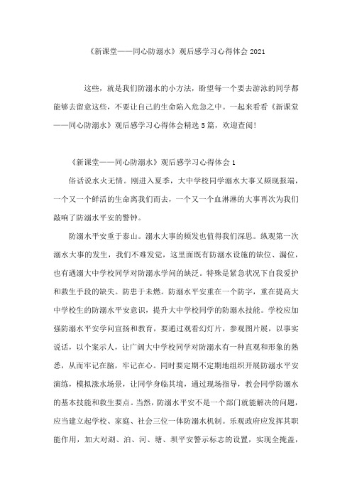 《新课堂——同心防溺水》观后感学习心得体会2021