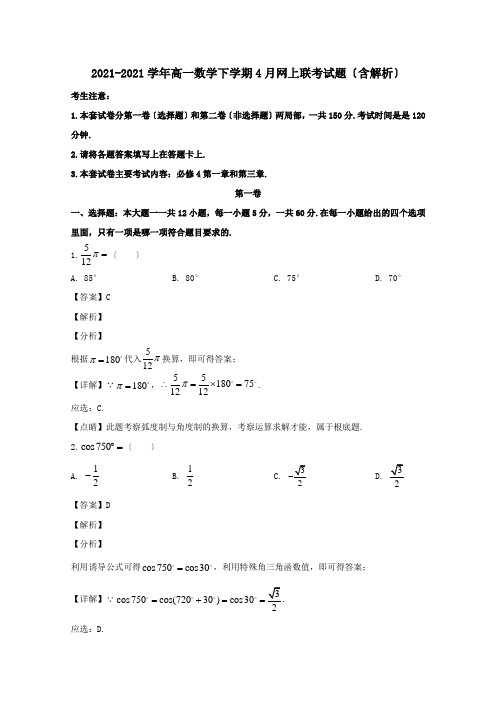 高一数学下学期4月网上联考试题含解析 试题