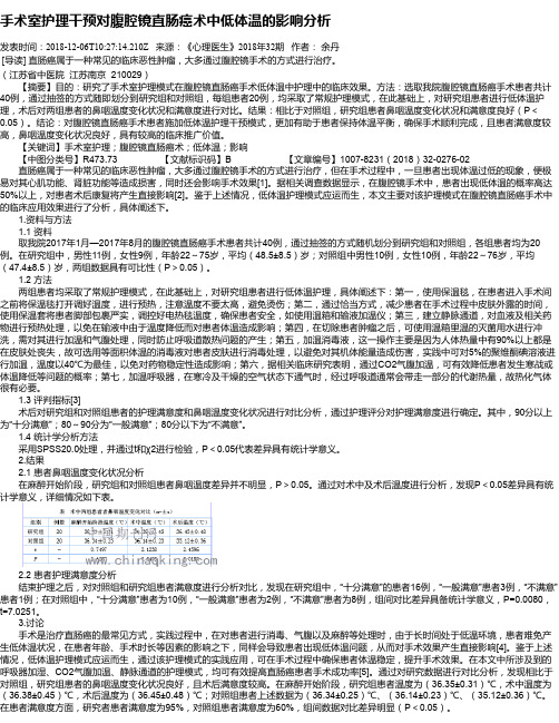 手术室护理干预对腹腔镜直肠癌术中低体温的影响分析