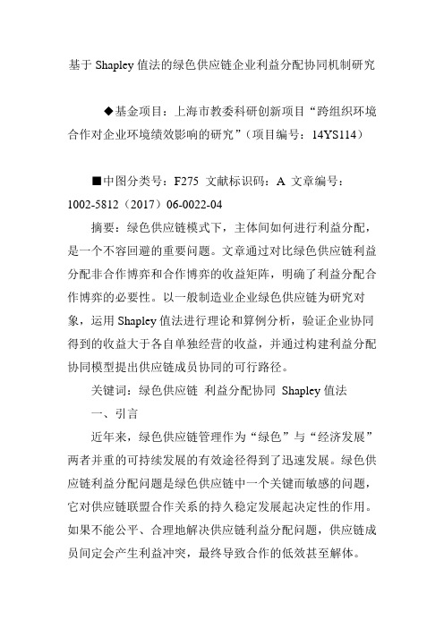 基于Shapley值法的绿色供应链企业利益分配协同机制研究