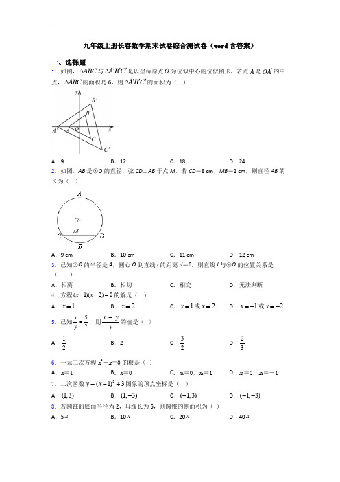 九年级上册长春数学期末试卷综合测试卷(word含答案)