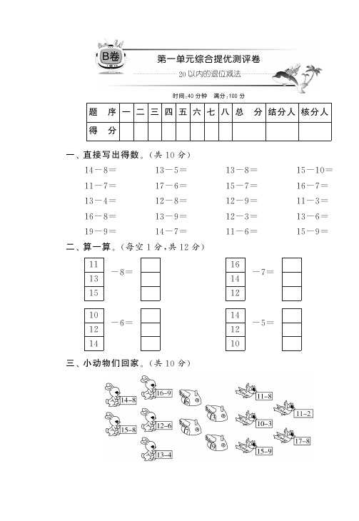 一年级下数学单元综合提优卷-第一单元_13-14苏教版(部分答案,PDF版)