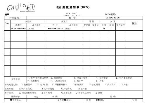 XXX设计变更通知单(DCN)