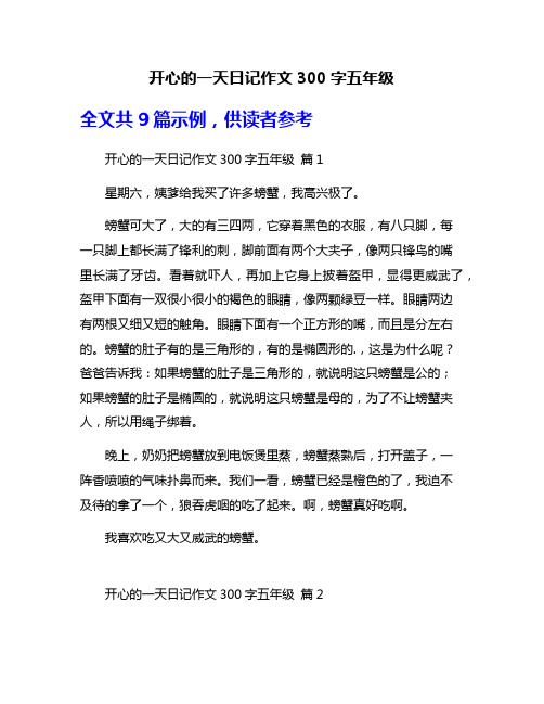 开心的一天日记作文300字五年级