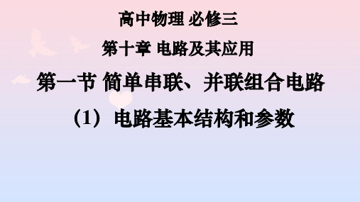 10.1 简单串联、并联组合电路(1)电路基本结构和参数 课件-2024-2025学年高二上学期物理