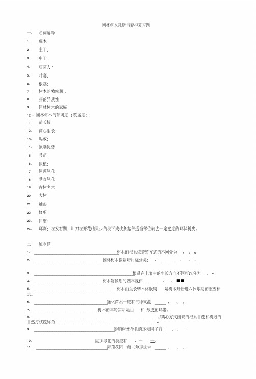 [精品]园林树木栽培与养护复习题.doc