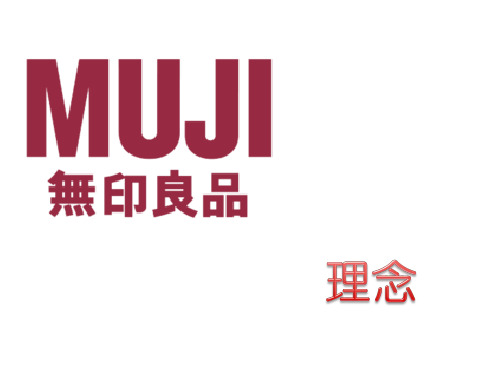 MUJI理念介绍