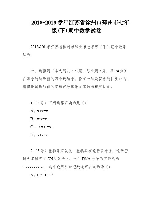 2018-2019学年江苏省徐州市邳州市七年级(下)期中数学试卷