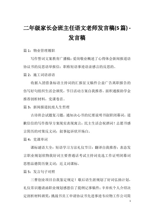 二年级家长会班主任语文老师发言稿(5篇)-发言稿