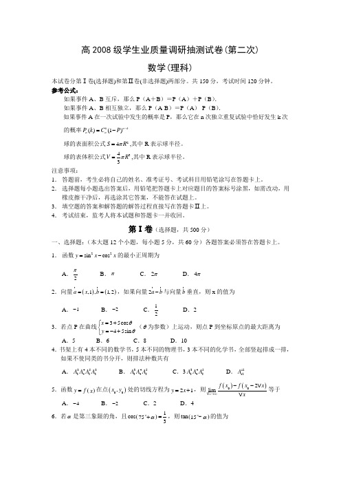 重庆市高2008级第二次学生学业质量调研抽测(数学理)