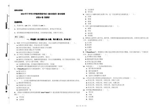 2019年下半年小学教师资格考试《综合素质》综合检测试卷D卷 附解析