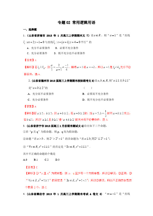 2013高考数学试题分类汇编：专题02 常用逻辑用语(解析版d)