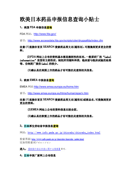 欧美日本药品申报信息查询小贴士