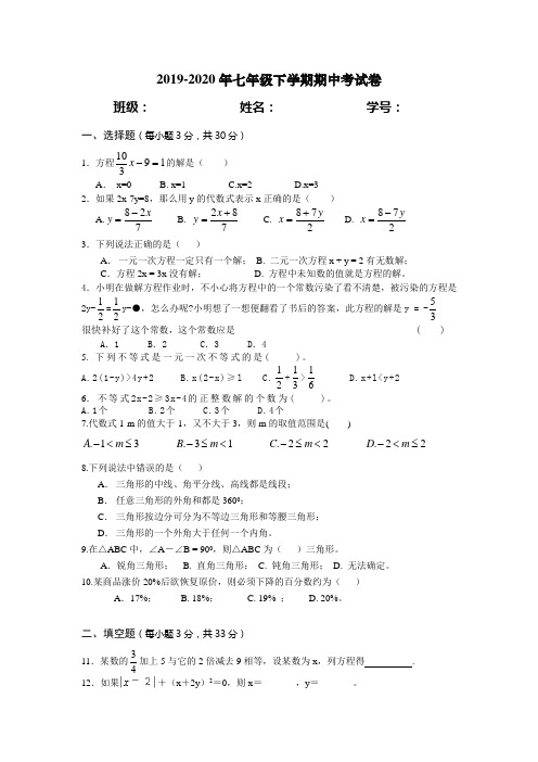 2019-2020年七年级下学期期中考试卷