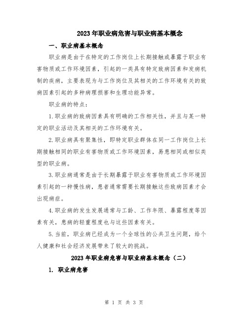 2023年职业病危害与职业病基本概念