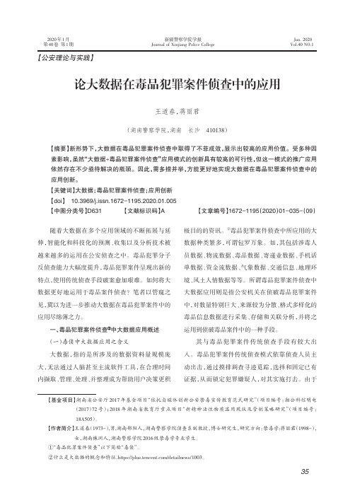 论大数据在毒品犯罪案件侦查中的应用