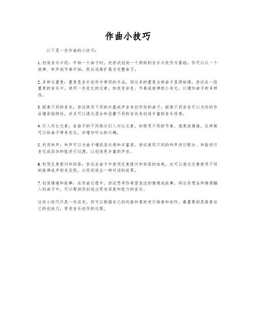 作曲小技巧