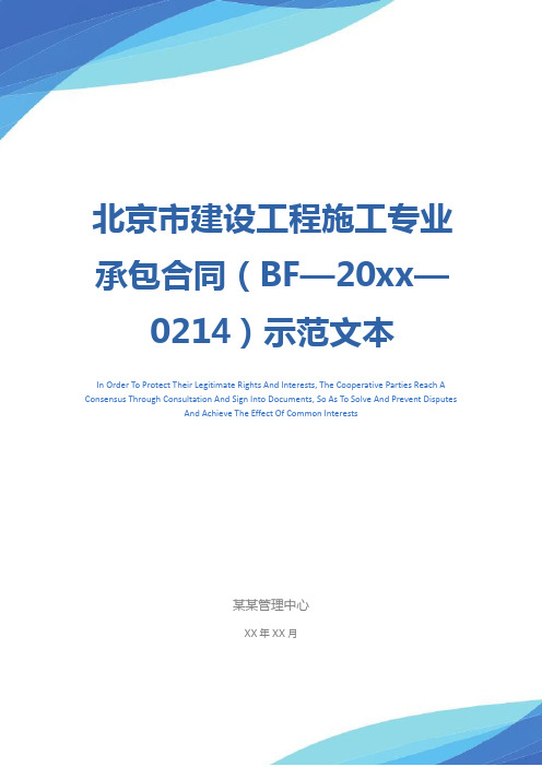 北京市建设工程施工专业承包合同(BF—20xx—0214)示范文本