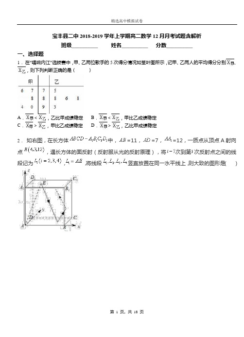 宝丰县二中2018-2019学年上学期高二数学12月月考试题含解析